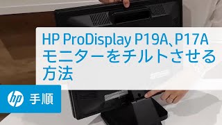 HP ProDisplay P19A、P17Aモニターをチルトさせる方法  HP製コンピュータ  HP Support [upl. by Lemire]