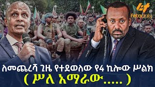 Ethiopia  ለመጨረሻ ጊዜ የተደወለው የ4 ኪሎው ሥልክ  ሥለ አማራው… [upl. by Aileda]