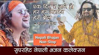 Nepali Bhajan Collection  Ekdin Ta Jane Ho  Hari Bol  Sashan Kandel  Nepali Bhajan Nepali Vajan [upl. by Akeenat]