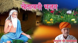 चेतावनी भजन  भागुराम जी जयसंगसर  BHAGURAM JI JAISANGSAR [upl. by Damour435]