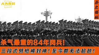 84年阅兵为何会封神？三段式劈枪杀气腾腾！至今都无法超越！ [upl. by Niko567]