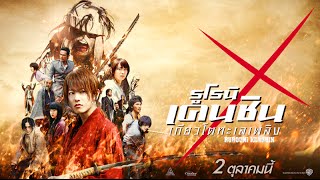 Rurouni Kenshin 2  Official Trailer HD พากย์ไทย [upl. by Einre]