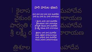 హర హర హర హర హర మహాదేవహరి హరుల పాటDevotional songs [upl. by Galer568]