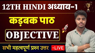 Class 12 Hindi Chapter 1 Objective 2025  कड़बक  karbak objective questions [upl. by Brianne]