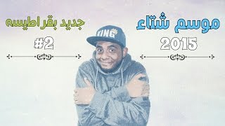 أوتاكوبيديا  إنميات موسم شتاء 2015  2 جديد بقراطيسه [upl. by Kalin]