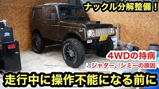 4WDの持病❗️ハンドルの強烈なガタ付きの原因❗️ジムニーナックルオーバーホール❗️ [upl. by Zelle597]