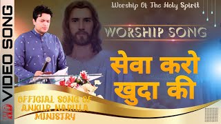 सेवा करो खुदा की  Seva Karo khuda Kee  Official Song Of Ankur Narula Ministry  Worship Song 🎶🎵 [upl. by Jeunesse]