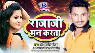 2018 Superhit Bhojpuri Jabardast Song  राजा जी मन करता  Raja Ji Man Karata  Sanjit Singhaniya [upl. by Elad]