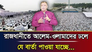 রাজধানীতে আলেমওলামাদের ঢলে যে বার্তা পাওয়া যাচ্ছে I Mostofa Feroz I Voice Bangla [upl. by Peedus]