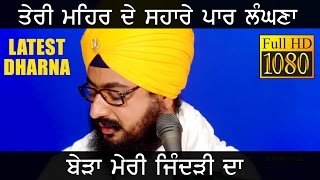 ਤੇਰੀ ਮਿਹਰ ਦੇ ਸਹਾਰੇ ਪਾਰ ਲੰਘਣਾ  TERI MEHAR DE SAHARE PAAR LANGNA  Latest Dharna  Dhadrianwale [upl. by Amorette]