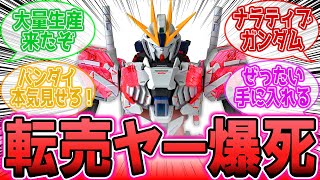 ナラティブガンダム大量生産で転売ヤー爆死、バンダイお前の本気を見せろ！に対するみんなの反応集【機動戦士ガンダム】 [upl. by Hedwig699]