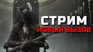 BLOODBORNE ► НОВЫЙ ВЫЗОВ ►1 [upl. by Dawson]