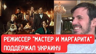 Режиссер фильма quotМастер и Маргаритаquot 2024 Локшин поддержал Украину [upl. by Leirum]