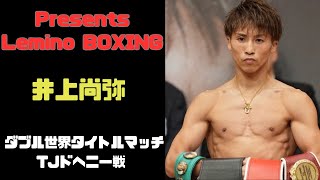 井上尚弥 WBC・WBO世界スーパーバンタム級タイトルマッチ [upl. by Niwred]