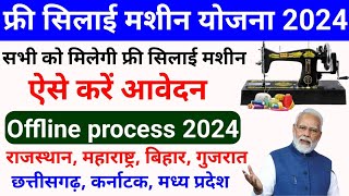 Free Silai Machine Yojana 2024  फ्री सिलाई मशीन योजना 2024  free Silai Machine yojna apply offline [upl. by Dnalrah933]