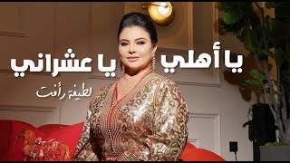 لطيفة رأفت  يا اهلي يا عشراني سهرة مصورة  Latifa Raafat [upl. by Elstan763]