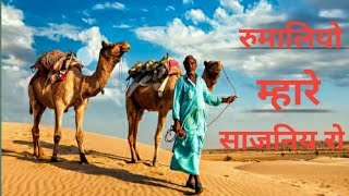 rumaliyo mhare sajan ro  Rajsthani song  रुमालियो म्हारे साजन रो सऊदी अरब सु लायो [upl. by Munt136]