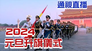 【通視直播】1月1日 天安門廣場 2024年首場升旗儀式 [upl. by Hailahk]