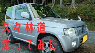 【車載動画】筑波山林道ドライブ（キックス） [upl. by Nannaihr]