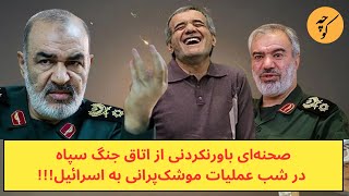 صحنه‌ای باورنکردنی از اتاق جنگ سپاه، در شب عملیات موشک‌پرانی [upl. by Auqenaj410]