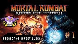 Mortal Kombat 9  Часть 1 сюжет  Реквест от Sergey Gusev [upl. by Cherin772]