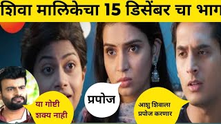 मांजा आता शिवाला प्रपोज करणार तेवढ्यातच Shiva serial latest 15 December full episode [upl. by Scornik307]