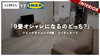 【LOWYA vs IKEA】人気2ブランドどっちがオシャレになるのか？LOWYA家具の落とし穴…（視聴者アドバイス） [upl. by Ragas738]