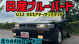 これぞバブルの象徴スポーティハードトップ日産ブルーバードSSSアテーサリミテッド NISSAN BLUEBIRD [upl. by Rhea367]