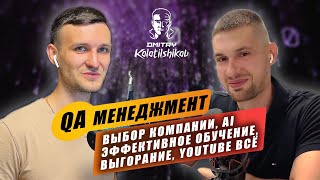 QA Management  Эффективное обучение выбор компании ИИ выгорание удаленка YouTube ВСЁ [upl. by Fang743]