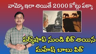 SSMB 29 GARUDA MOVIE WORKSHOP LOOK  MAHESH BABU  SS RAJAMOULI  2027 RELEASE [upl. by Snah]