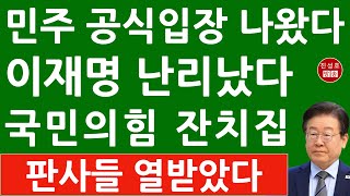 긴급 이재명 징역형 선고 후 논평도 못내던 민주당 긴급 최고위 소집 조승래 대변인 충격 발언 진성호의 융단폭격 [upl. by Weiner]