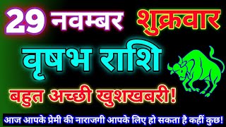 वृषभ राशि 29 नवम्बर 2024Aaj ka vrishabh rashifalVrishabh rashi 29 November 2024Astro gyan rashifa [upl. by Stclair]