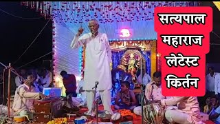 सत्यपाल महाराज किर्तन  सत्यपाल ची सत्यवाणी  satyapal Maharaj kirtan  kirtan किर्तन [upl. by Rogovy185]