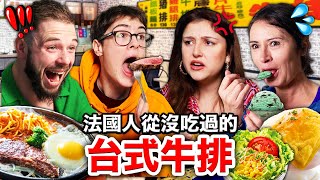 🥩鐵板牛排、酥皮濃湯🥣🌽法國人秒愛上的台式牛排！FRENCH PEOPLE TRY OUT TAIWANESE STEAK [upl. by Ecitsuj]