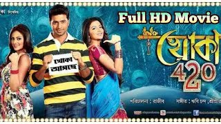 khoka 420 movie and review Dev  Subhashree Ganguly 2010Bengali romantic comedy [upl. by Acinot]