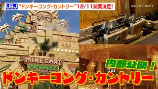 【USJ】新エリア『ドンキーコング・カントリー』12月11日開業決定！アトラクションの内部も公開 [upl. by Wolram]