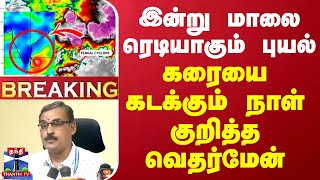 🔴LIVE  இன்று மாலை ரெடியாகும் புயல் கரையை கடக்கும் நாள் குறித்த வெதர்மேன்  WeatherUpdate  TNRains [upl. by Akilam]