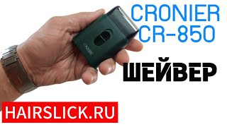 Шейвер для бритья CRONIER CR850 [upl. by Blainey]