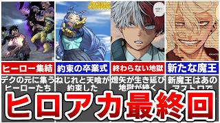 【ヒロアカ最新話まとめ】最終決戦クライマックスから最新話まですべてがわかる総集編！コミックス41巻収録予定のエピソードを徹底解説※ネタバレあり [upl. by Ydderf853]