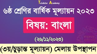 ৬ষ্ঠ শ্রেণির বাংলা বার্ষিক চূড়ান্ত মূল্যায়ন উত্তর ২০২৩  Class 6 Bangla Annual Exam Answer 2023 [upl. by Shem]