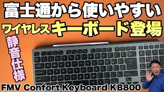 【打ち心地いいぞ】富士通からワイヤレスキーボードが登場。デザインもタイプ感もいい静音タイプ「 FMV Comfort Keyboard KB800」をレビューします [upl. by Pascasia463]