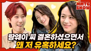 아내 자리가 비었다는 탕웨이에게 프러포즈를 해보았다 🎙️The MMTG SHOW [upl. by Ethelred170]