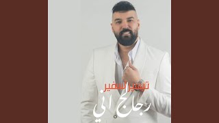 رجالچ اني [upl. by Iam]