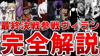 【ヒロアカ】アニメ7期最終決戦編に参戦するヴィラン完全解説※ネタバレあり [upl. by Atteloj]