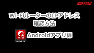 WiFiルーター IPアドレス確認方法 Android編 a [upl. by Yelad122]