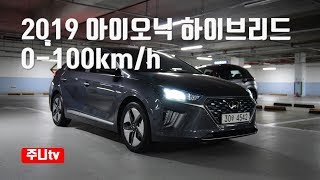 2019 아이오닉 하이브리드 제로백 ioniq hybrid 0100kmh acceleration [upl. by Tiras]