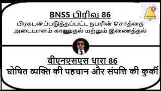 BNSS Section 86  Identification and attachment of property of proclaimed  Meaning in Tamil Hindi [upl. by Nylasej]