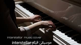 موسيقى فيلم INTERSTELLAR [upl. by Nreval]