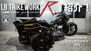 コブーチャンネル LB TRIKE WORKS R 紹介！COBOO Channel 51 [upl. by Eenolem]