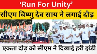 ‘Run For Unity’  सीएम विष्णु देव साय ने लगाई दौड़ [upl. by Massey]